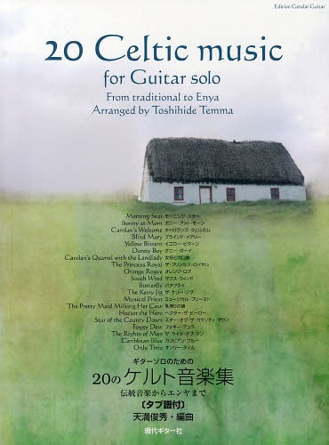 ギターソロのための２０のケルト音楽集　伝統音楽からエンヤまで〈タブ譜付〉 （ギターソロのための） 天満　俊秀　編曲の商品画像