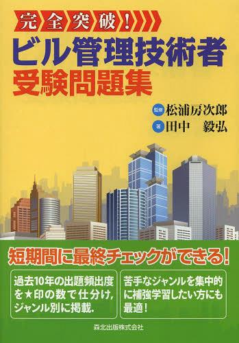 完全突破！ビル管理技術者受験問題集 松浦房次郎／監修　田中毅弘／著の商品画像