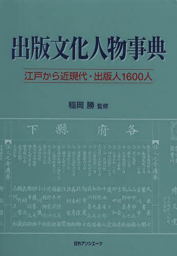 西洋人物レファレンス事典　医学・医療・福祉篇／日外アソシエーツ(編者) 西洋人物レファレンス事典 医学・医療・福祉篇 日外アソシエーツ