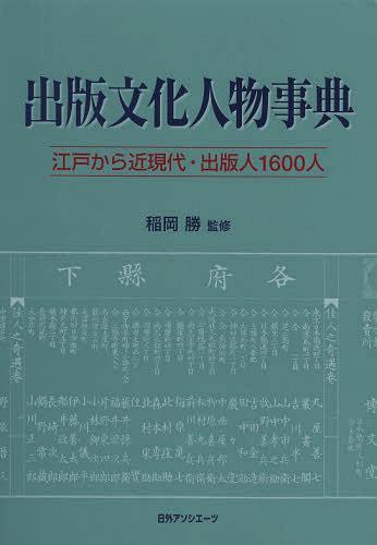 出版文化人物事典　江戸から近現代・出版人１６００人 稲岡勝／監修　日外アソシエーツ株式会社／編集の商品画像