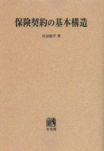 保険契約の基本構造　オンデマンド版 田辺康平／著の商品画像