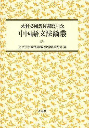 中国語文法論叢　木村英樹教授還暦記念 木村英樹教授還暦記念論叢刊行会／編の商品画像
