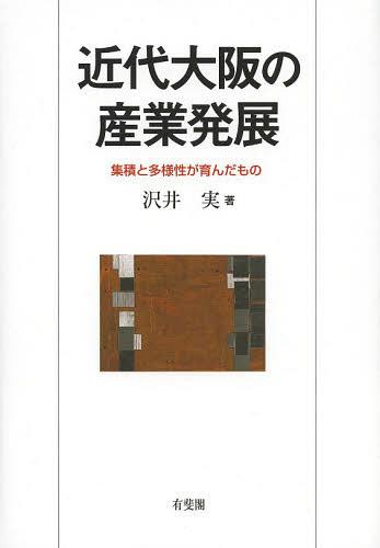 近代大阪の産業発展　集積と多様性が育んだもの 沢井実／著の商品画像
