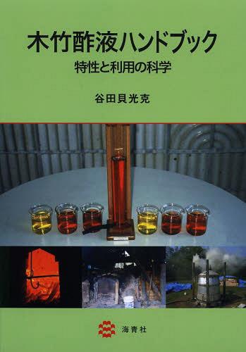 木竹酢液ハンドブック　特性と利用の科学 谷田貝光克／編の商品画像