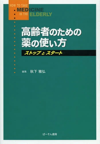 [ бесплатная доставка ][книга@/ журнал ]/ пожилые люди поэтому. лекарство. способ применения Stop . старт / осень внизу ../ редактирование ( монография * Mucc )