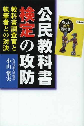 公民教科書検定の攻防　教科書調査官と執筆者との対決 小山常実／著の商品画像