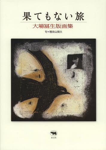 [ бесплатная доставка ][книга@/ журнал ]/... нет . большой место . сырой гравюра на дереве сборник / большой место . сырой / работа вид рисовое поле гора голова огонь /.( монография * Mucc )