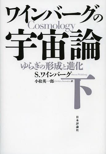 ワインバーグの宇宙論 上下　２冊セット ワインバーグの宇宙論 下 S．ワインバーグ／著 小松英一郎／訳 天文学