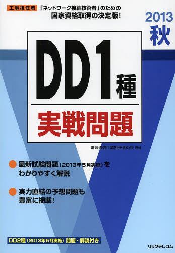 工事担任者ＤＤ１種実戦問題　２０１３秋 （工事担任者） 電気通信工事担任者の会／監修の商品画像