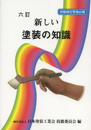 新しい塗装の知識　技能検定受検必携 （技能検定受検必携） （６訂） 日本塗装工業会技能委員会／編の商品画像