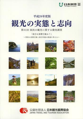 [ бесплатная доставка ][книга@/ журнал ]/ туристический. реальный .. стремление страна .. туристический имеющий отношение перемещение направление исследование no. 31 раз ( эпоха Heisei 24 года выпуск )/ Япония туристический .. ассоциация / редактирование ( монография * Mucc )