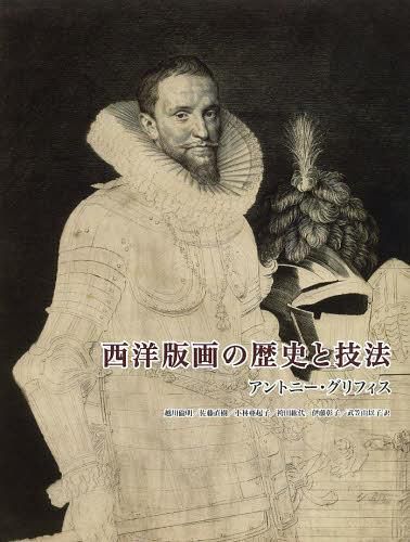 西洋版画の歴史と技法 アントニー・グリフィス／著　越川倫明／訳者代表の商品画像