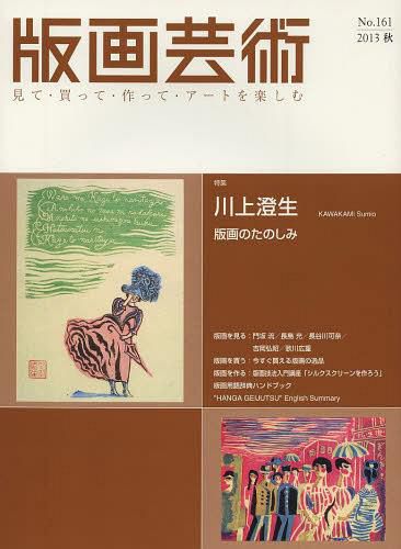 [ бесплатная доставка ][книга@/ журнал ]/ гравюра на дереве искусство смотри * покупка ..* произведение ..* искусство . приятный No.161(2013 осень )/. часть выпускать ( монография * Mucc )