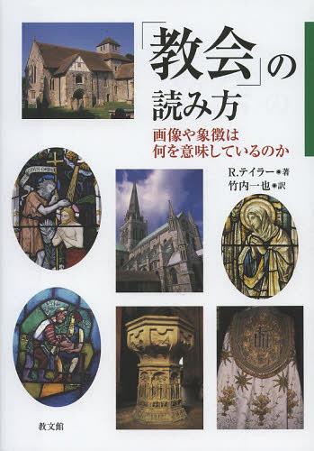 「教会」の読み方　画像や象徴は何を意味しているのか Ｒ．テイラー／著　竹内一也／訳の商品画像