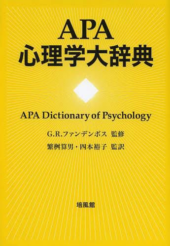 ＡＰＡ心理学大辞典 Ｇ．Ｒ．ファンデンボス／監修　繁桝算男／監訳　四本裕子／監訳の商品画像