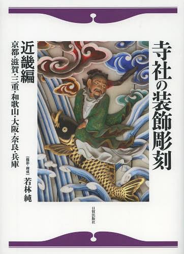 寺社の装飾彫刻　近畿編 若林純／撮影・構成の商品画像