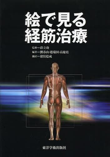 エビデンスに基づいた徒手療法 症状に焦点をしぼった問題指向型のアプローチ エビデンスに基づいた徒手療法 症状に焦点をしぼった問題指向型