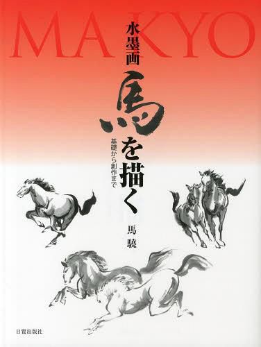 [ free shipping ][book@/ magazine ]/ water ink picture horse ... base from literary creation . horse ./ work ( separate volume * Mucc )