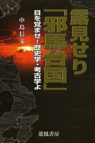 出雲と蘇我王国 大社と向家文書 斎木雲州／著 日本古代史の本 - 最安値