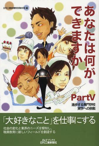 あなたは何ができますか　Ｐａｒｔ５ （Ｂ＆Ｔブックス） 日刊工業新聞特別取材班／編の商品画像