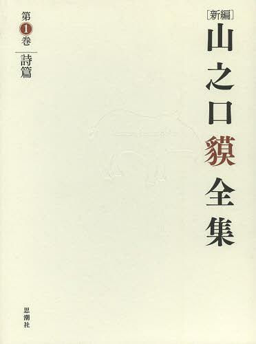 〈新編〉山之口貘全集　第１巻 山之口貘／著の商品画像