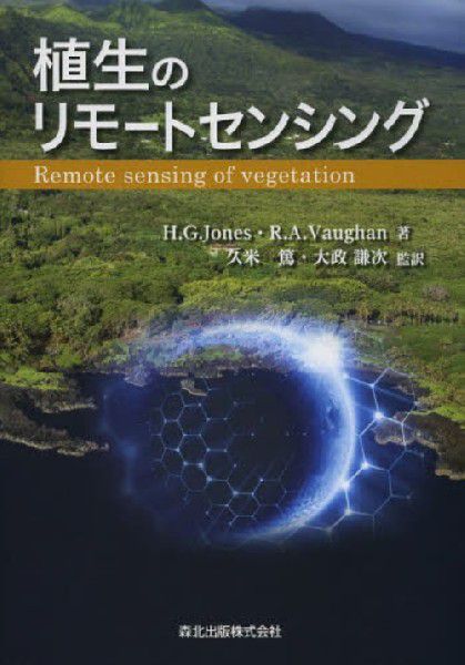 植生のリモートセンシング Ｈ．Ｇ．Ｊｏｎｅｓ／著　Ｒ．Ａ．Ｖａｕｇｈａｎ／著　久米篤／監訳　大政謙次／監訳の商品画像