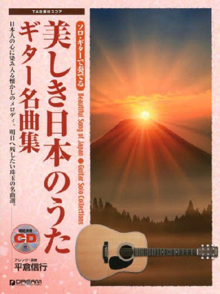 美しき日本のうたギター名曲集 （ソロ・ギターで奏でる） 平倉信行／アレンジ・演奏の商品画像