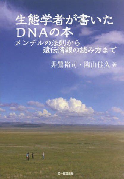 生態学者が書いたＤＮＡの本　メンデルの法則から遺伝情報の読み方まで 井鷺裕司／著　陶山佳久／著の商品画像