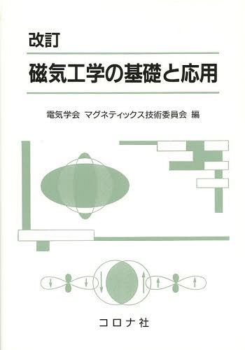 磁気工学の基礎と応用 （改訂） 電気学会マグネティックス技術委員会／編の商品画像