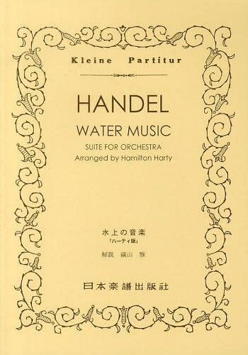 ＨＡＮＤＥＬ水上の音楽　ハーティ版 （Ｋｌｅｉｎｅ　Ｐａｒｔｉｔｕｒ） 磯山　雅　解説の商品画像