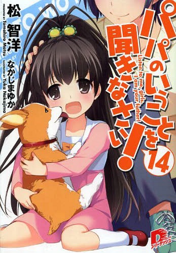パパのいうことを聞きなさい！　１４ （集英社スーパーダッシュ文庫　ま１－３１） 松智洋／〔著〕の商品画像