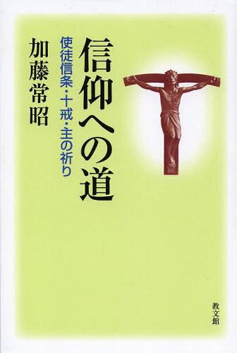 信仰への道　使徒信条・十戒・主の祈り 加藤常昭／著の商品画像