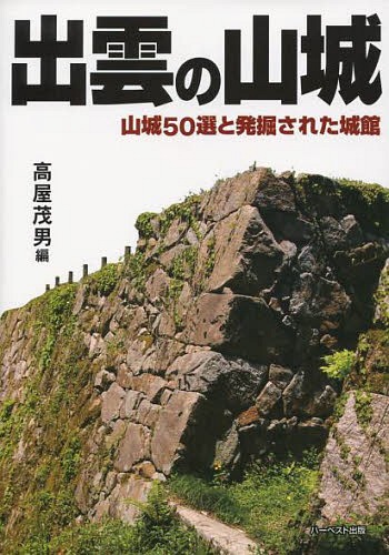 出雲の山城　山城５０選と発掘された城館 高屋茂男／編の商品画像