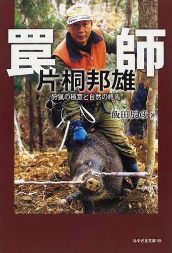 菌食の民俗誌 マコモと黒穂菌の利用 中村重正／著 日本の文化、民俗