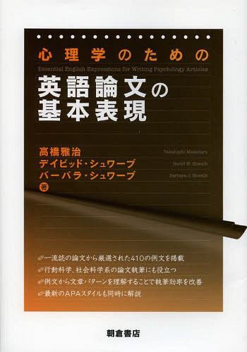心理学のための英語論文の基本表現 高橋雅治／著　デイビッド・Ｗ・シュワーブ／著　バーバラ・Ｊ・シュワーブ／著の商品画像