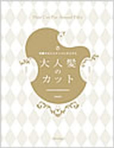 大人に似合うヘアBOOK グレイヘアまで網羅！自分らしい髪型が