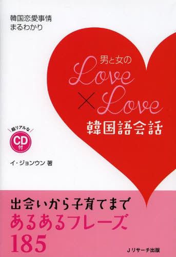 [книга@/ журнал ]/ мужчина . женщина. Love×Love корейский язык разговор Корея любовь обстоятельства ...../i John un/ работа ( монография * Mucc )