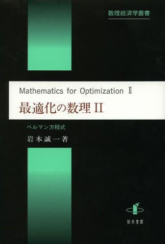 最適化の数理　２ （数理経済学叢書　５） 岩本　誠一　著の商品画像