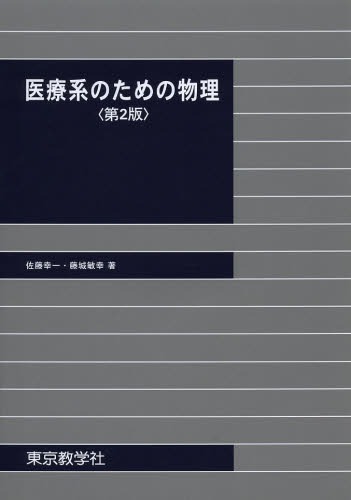 医療系のための物理 （第２版） 佐藤幸一／著　藤城敏幸／著の商品画像