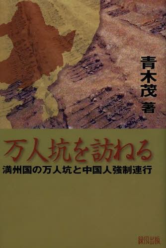 万人坑を訪ねる　満州国の万人坑と中国人強制連行 青木茂／著の商品画像