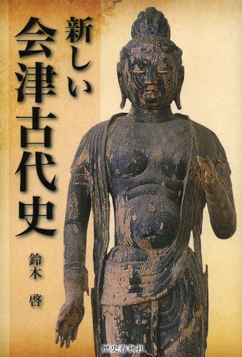 新しい会津古代史 鈴木啓／著の商品画像