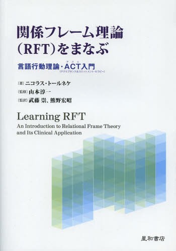 関係フレーム理論〈ＲＦＴ〉をまなぶ　言語行動理論・ＡＣＴ入門 ニコラス・トールネケ／著　山本淳一／監修　武藤崇／監訳　熊野宏昭／監訳の商品画像