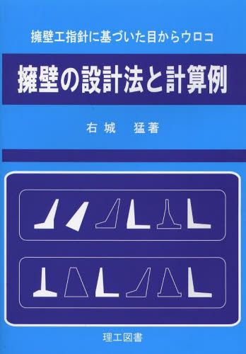 擁壁の設計法と計算例　擁壁工指針に基づいた目からウロコ （擁壁工指針に基づいた目からウロコ） 右城猛／著の商品画像