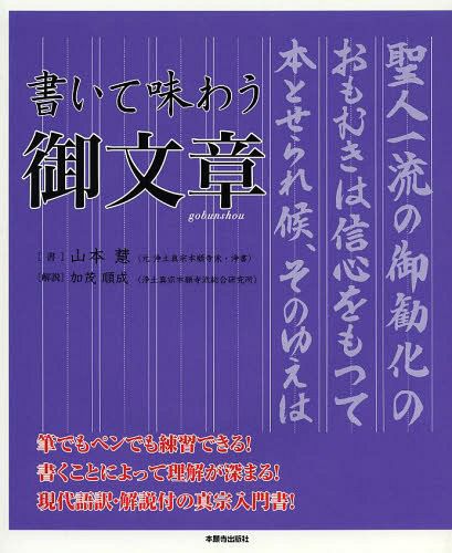 書いて味わう御文章 山本慧／書　加茂順成／解説の商品画像