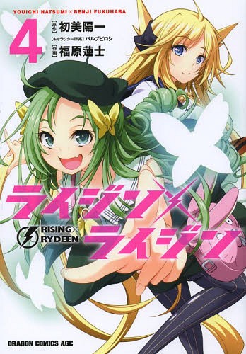 [книга@/ журнал ]/ Rizin × Rizin RISING×RYDEEN 4 ( Dragon комиксы eiji)/ первый прекрасный . один / оригинальное произведение удача . лотос ./ произведение . Pal p pillow si/ Cara k