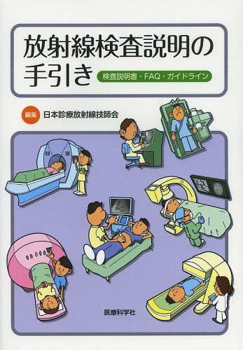 放射線検査説明の手引き　検査説明書・ＦＡＱ・ガイドライン 日本診療放射線技師会／編集の商品画像