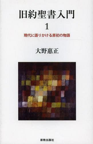 旧約聖書入門　１ 大野惠正／著の商品画像