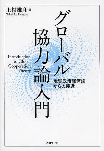 グローバル協力論入門　地球政治経済論からの接近 上村雄彦／編の商品画像