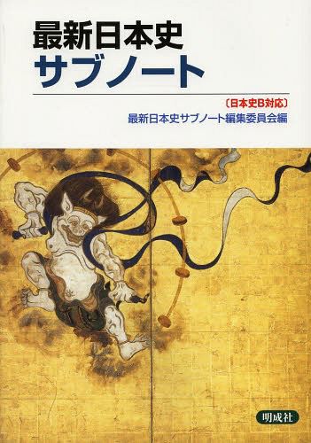 最新日本史サブノート 最新日本史サブノート編集委員会／著・編集の商品画像