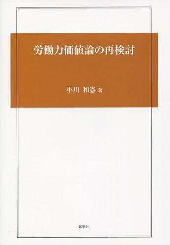 労働力価値論の再検討 小川和憲／著の商品画像